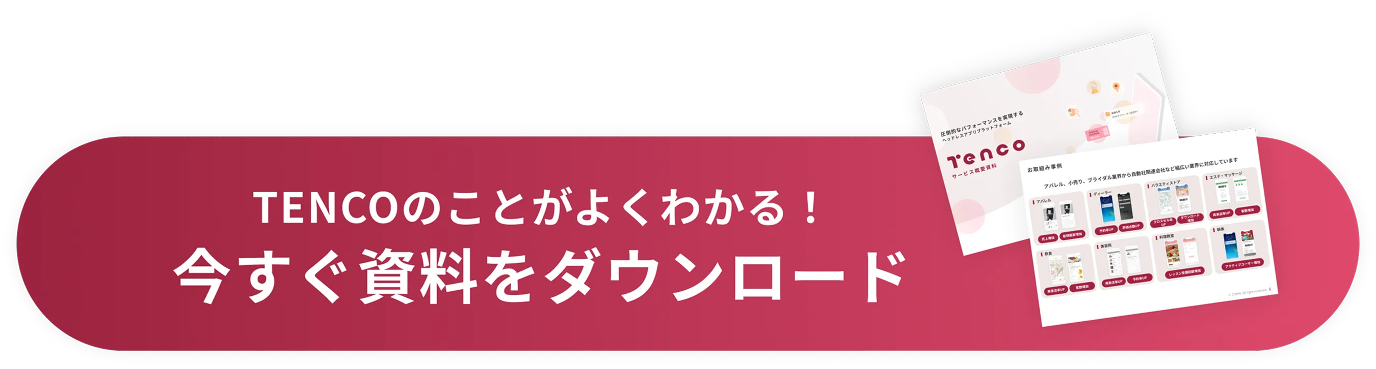 TENCOのことがよくわかる!今すぐ資料をダウンロード
