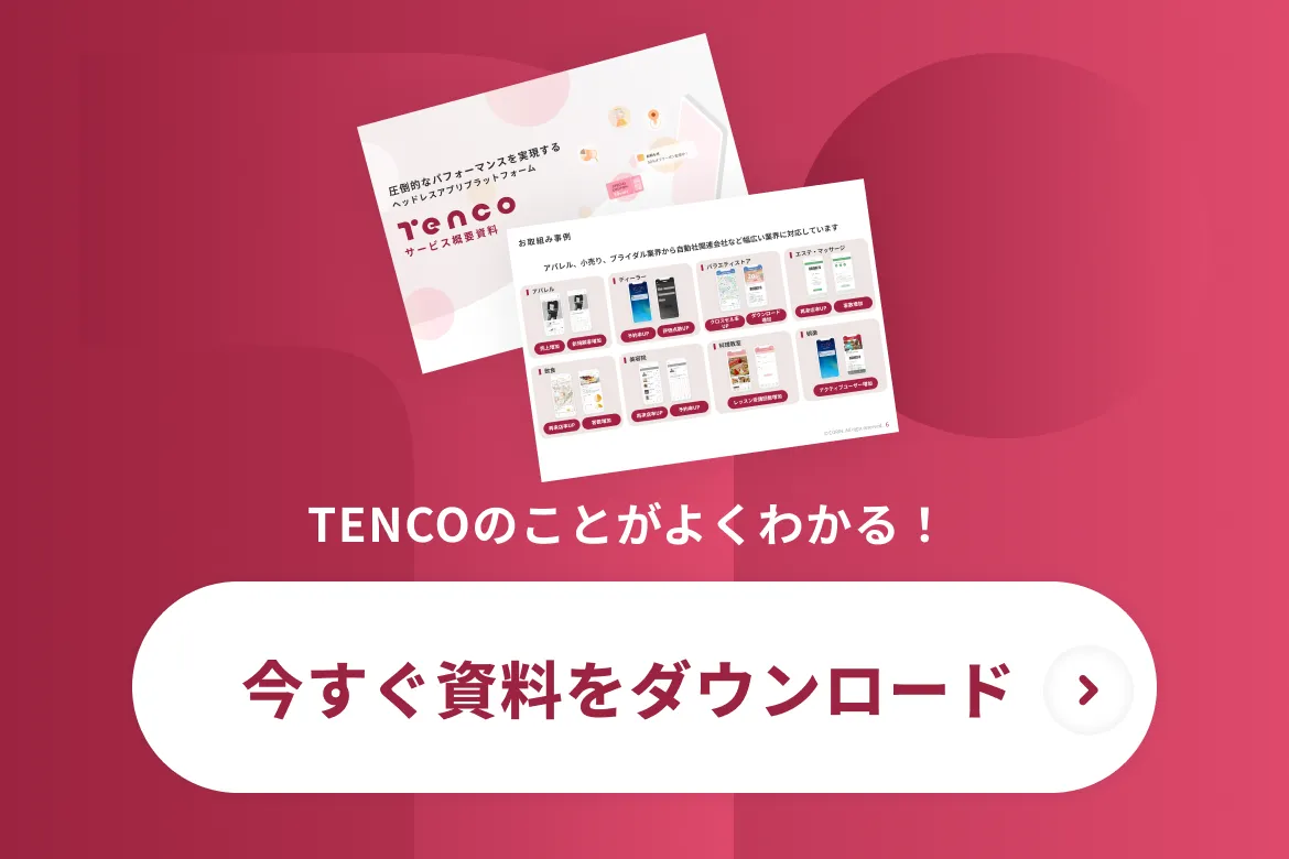 TENCOのことがよくわかる!今すぐ資料をダウンロード
