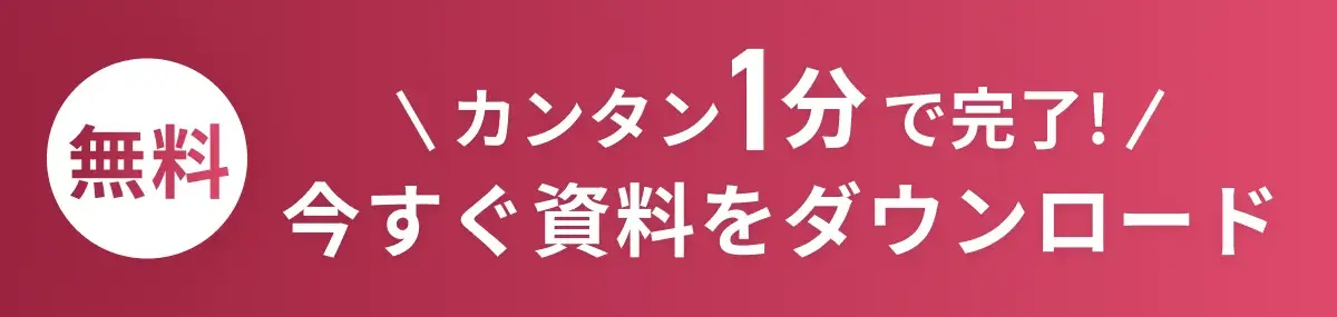 無料_カンタン1分で完了!今すぐ資料をダウンロード