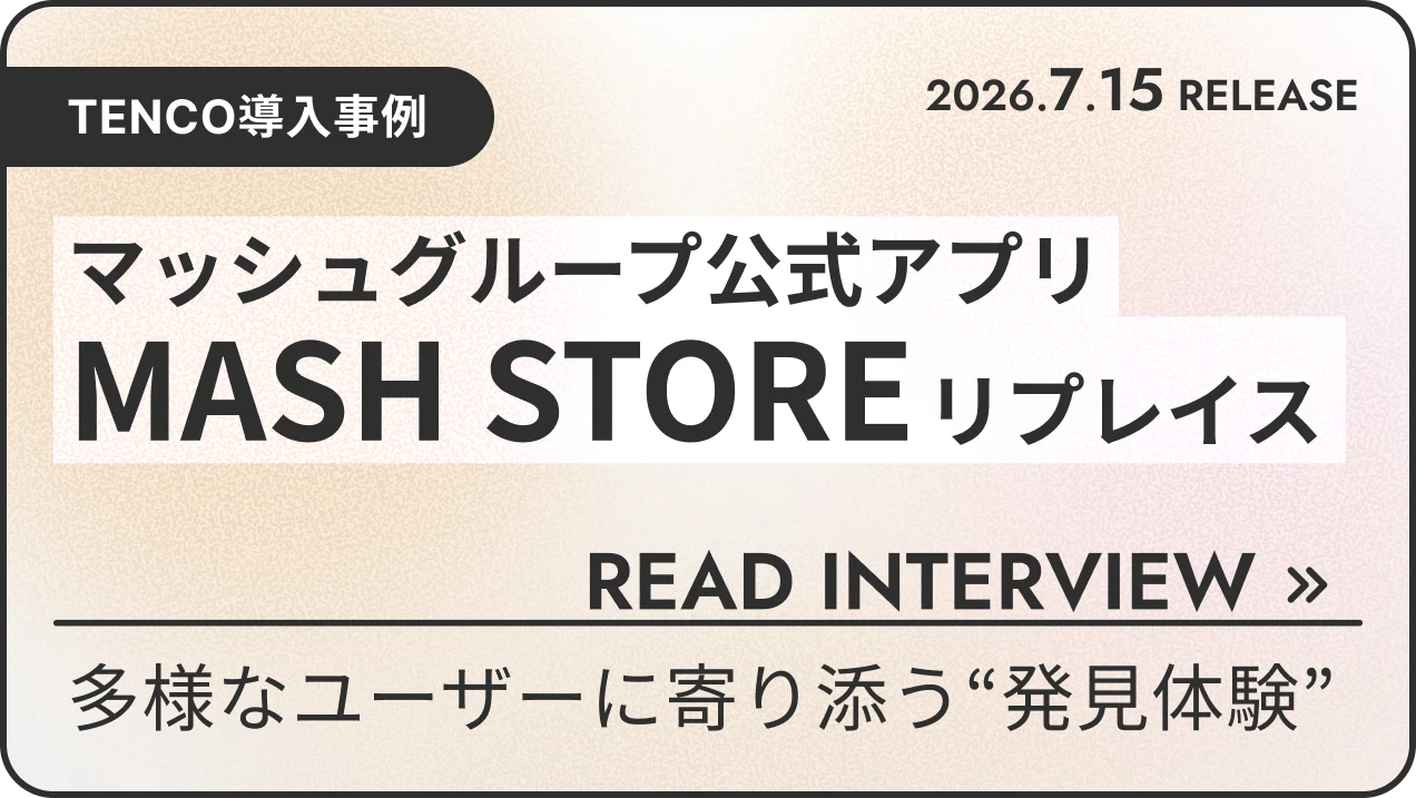 TENCO導入事例_マッシュグループ公式アプリMASH STOREリプレイス