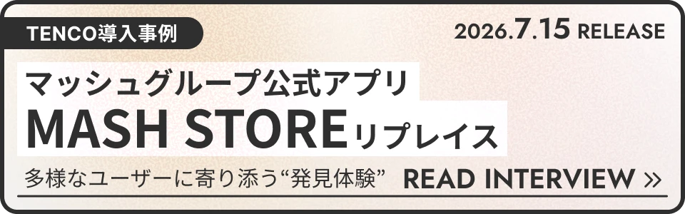 TENCO導入事例_マッシュグループ公式アプリMASH STOREリプレイス